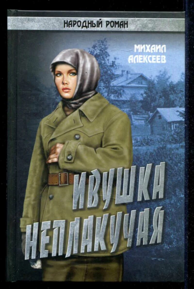 Ивушка неплакучая аудиокнига. Книга Алексеева Ивушка неплакучая.