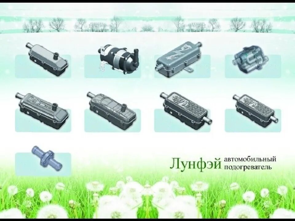 Подогреватель двигателя 220в с помпой лунфей на ваз. Фен лунфей. Схема установки автомобильного подогревателя лунфей. Лунфей маленький дракон. Китайский предпусковой подогреватель инструкция.