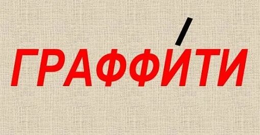 Ударение в слове фетиш. Граффити ударение. Как поставить ударение в слове граффити. Граффити ударение в слове на какой слог. Граффити или граффити ударение.