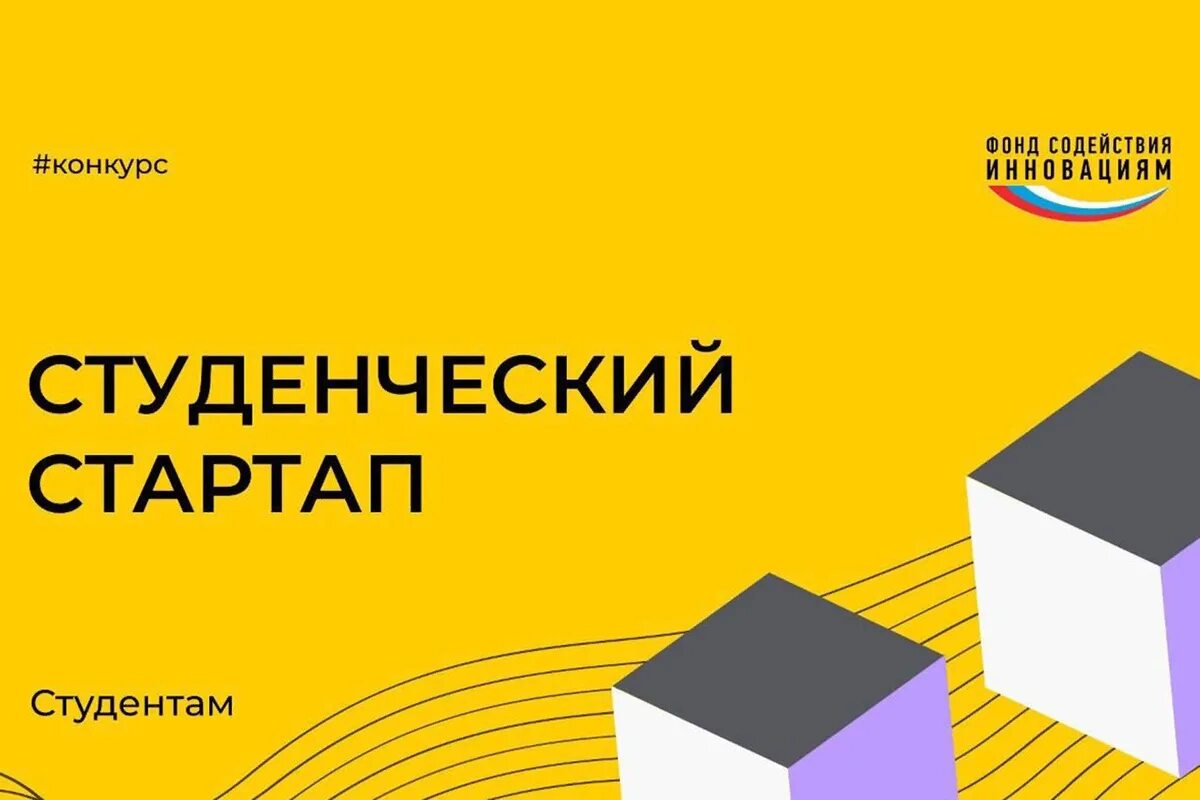 Фасие стартап. Фонд содействия инновациям картинки. Студенты стартап. Студенческий стартап архипелаг. Студенческий стартап 2022.