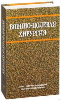 Военно полевая хирургия самохвалов