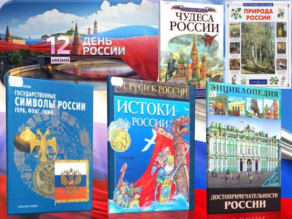 Печатные издания россии книги. Выставка ко Дню России. Книжная выставка ко Дню России. День книги в России. Выставка книг ко Дню России.