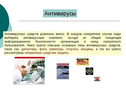 Применение антивирусных средств защиты информации