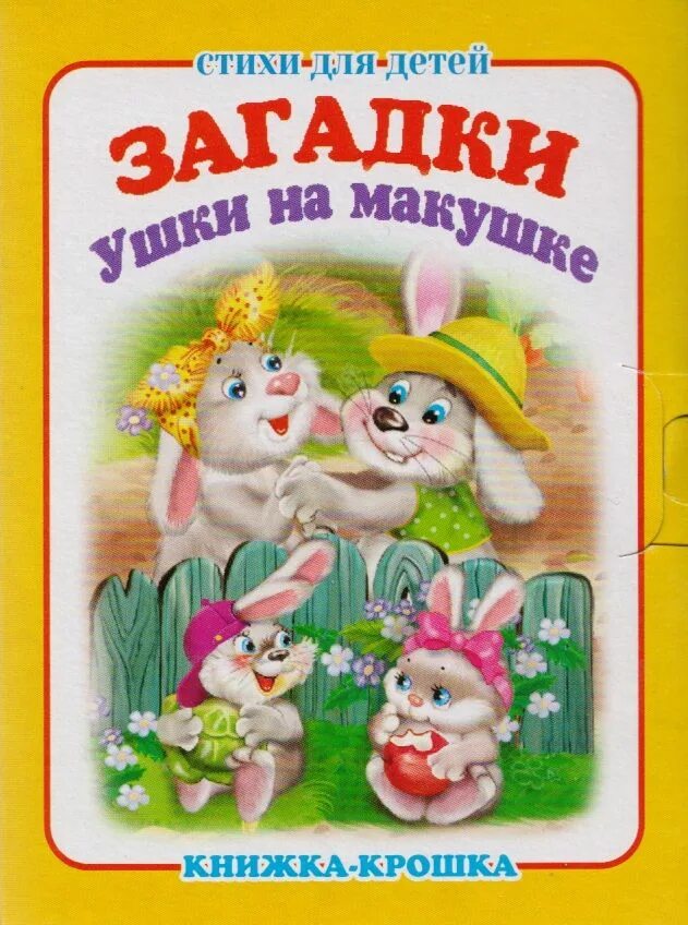Ушки на макушке книга. Логика слов ушки на макушке. "загадки. Ушки на макушке. Ушки на макушке.