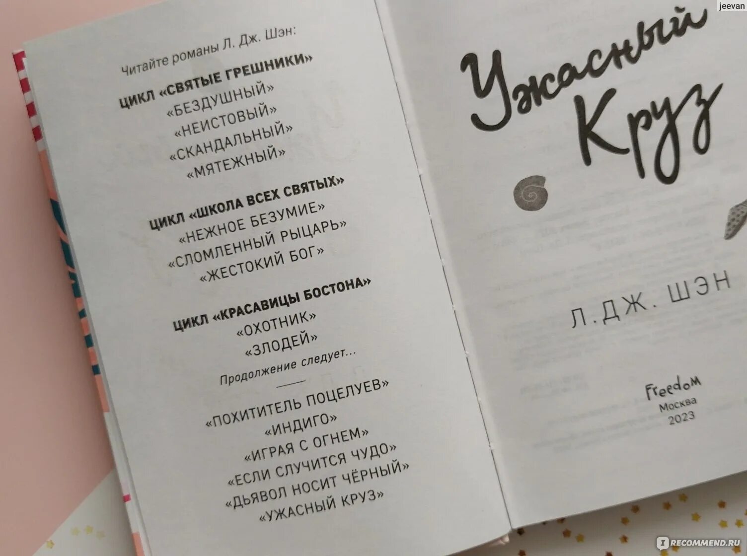 Шэн ужасный круз. Ужасный круз л дж шэн. Дж. Шэн ужасный круз. Гексалогия книг ужасный круз л.