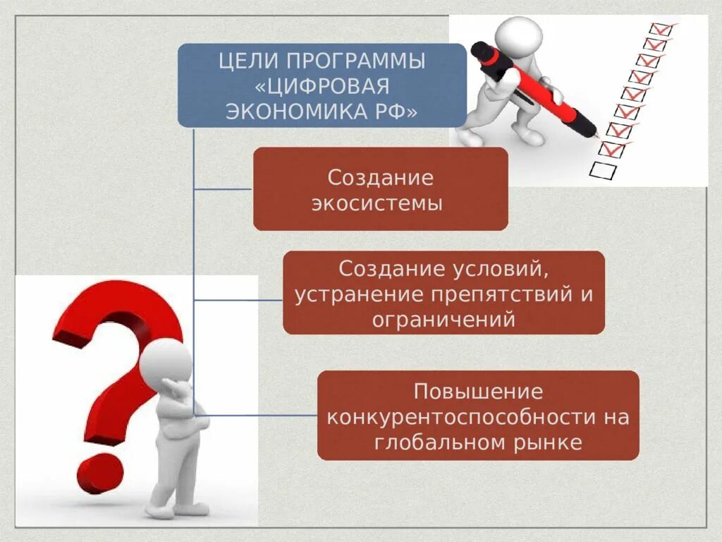 Цели цифровой экономики. Цели программы цифровая экономика РФ. Цели и задачи цифровой экономики. Задачи цифровой экономики в РФ.