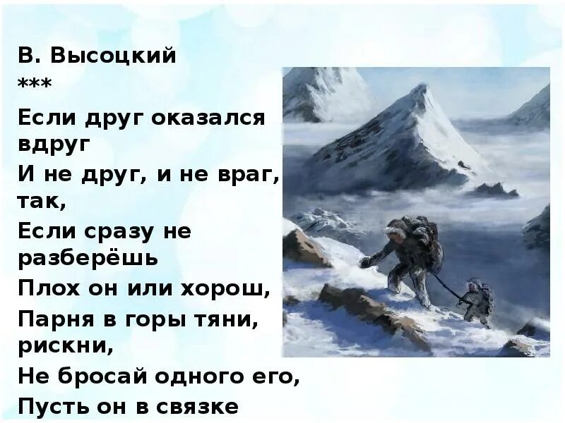 Высоцкий в горы тяни. Если другокащался вдруг Текс. Если друг оказался вдруг Высоцкий. Если друг оказался вдруг текст. Если друг оказался вдруг....