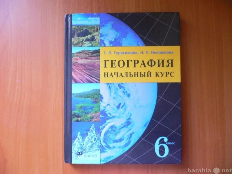 Учебник географии 6 класс автор. География начальный курс. Герасимова т.п неклюкова н.п география 6 класс. География Герасимова. География 6 класс Герасимова неклюкова.