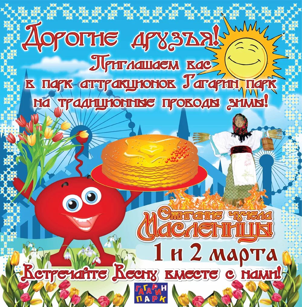 чучело зимы на масленицу. масленица в южно приморском парке. масленица парк 300 летия. масленица на сахалине. масленица в южно приморском парке.