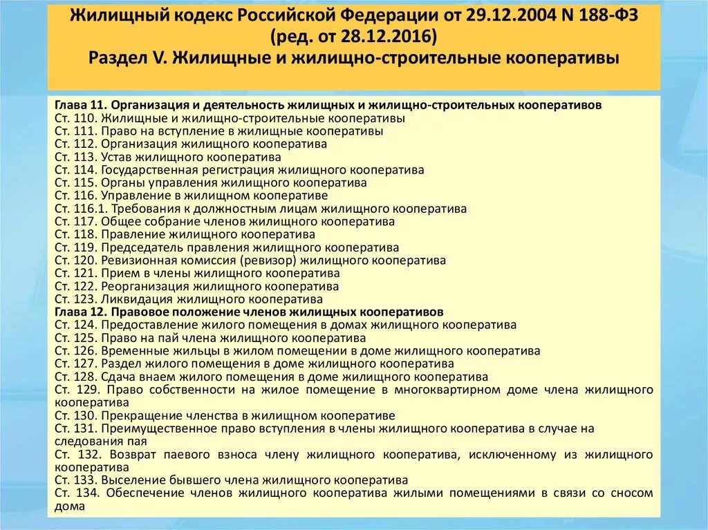 Статья 5 жк рф. Жилищный кодекс РФ разделы. ЖК РФ. Жилищным кодексом Российской Федерации от 29.12.2004 n 188-ФЗ. Жилищный кодекс Российской Федерации (ЖК РФ).