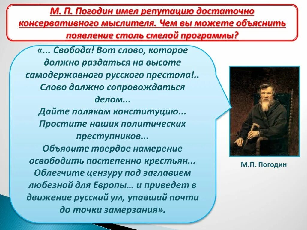 Погодин общественное движение. Погодин м.п. (российский академик XIX века). Погодин консерватизм. М П Погодин консерватор. Погодин и его исторические взгляды.