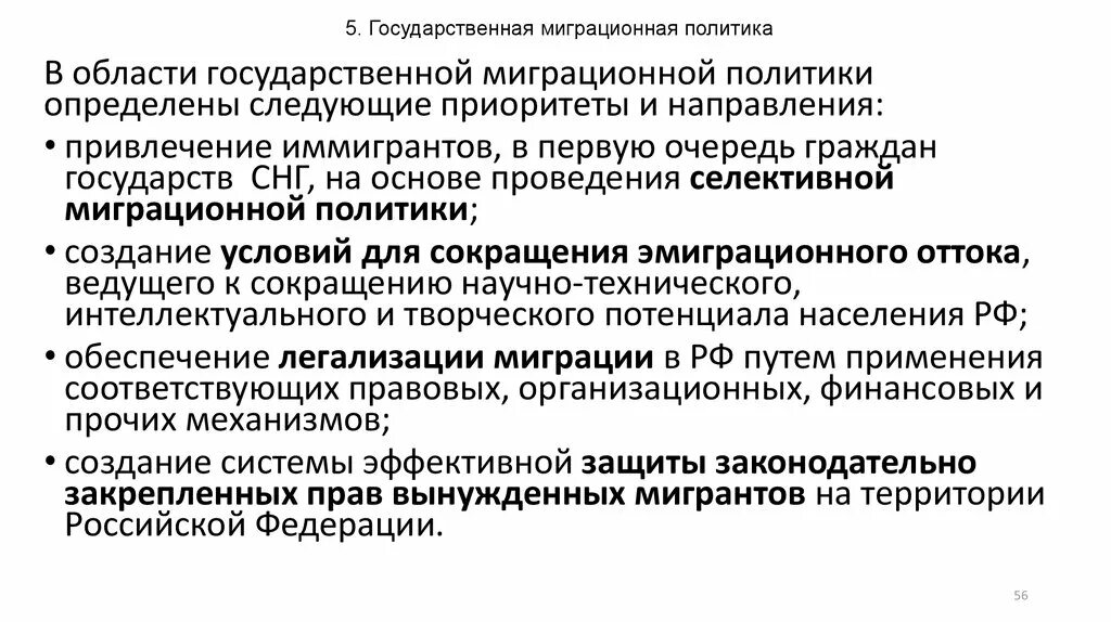 Основные направления государственной миграционной политики. Государственная миграционная политика. Государственной миграционной политики. Направления государственной миграционной политики. Основные направления государственной миграционной политики РФ.