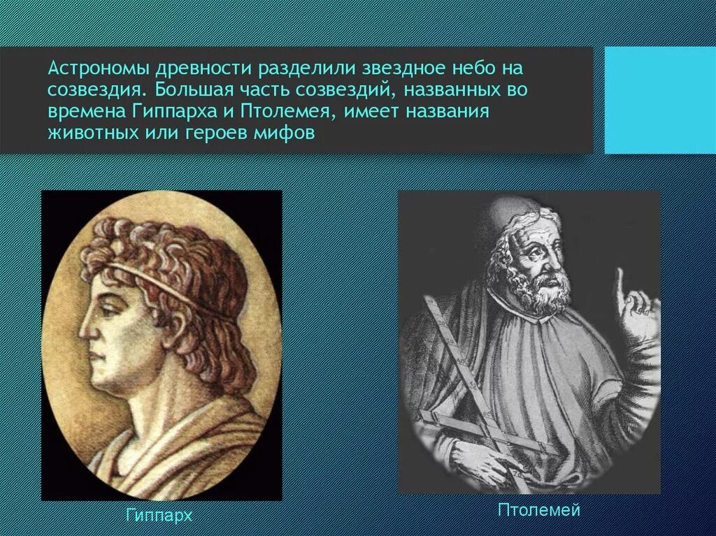 Ученый изучающий звезды. Астрономы древности Птолемей. Ученые древней Греции астрономы. Гиппарх Никейский портрет. Древние астрономы Гиппарх.