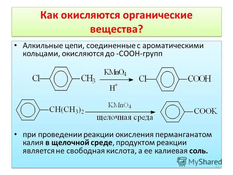 Циклический углеводород и перманганат калия. Окисление ксилола перманганатом. окисление перманганатом калия. реакции перманганата калия с органическими веществами. реакция окисления органических веществ.