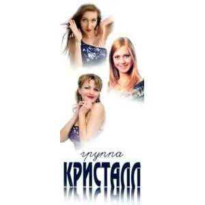 Группа кристаллов сканворд 5. Группа кристалл дискотека ночи. Диско группа кристалл. Детская шоу-группа кристалл. Группа кристалл дискотека ночи.