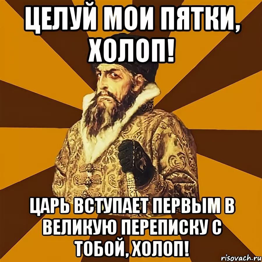 Холоп 2 прокат сколько. Холоп. Молчать холоп. На колени холоп. Царь и холоп на коленях.