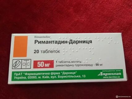 Римантадин таблетки аналоги