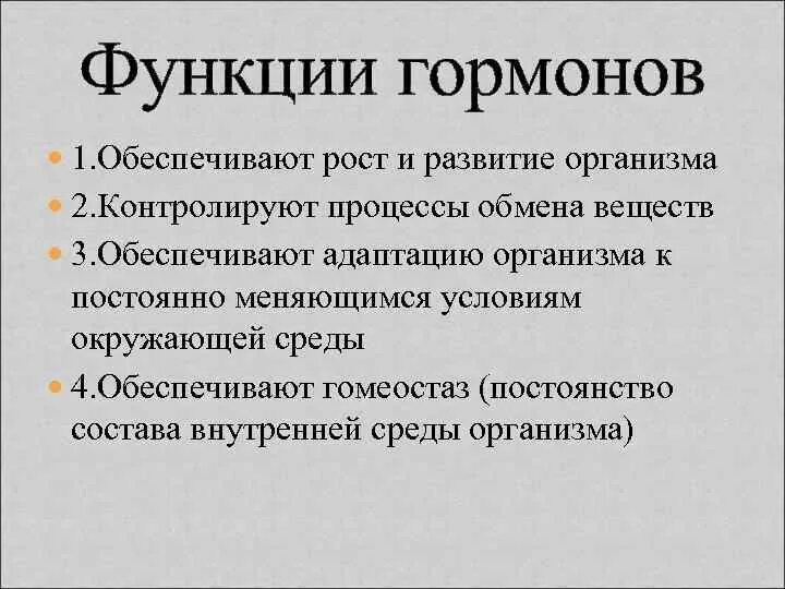 Гормоны выполняют функцию ответ. Функции гормонов. Гормональная функция. Гормоны и их роль. Роль и функции гормонов.