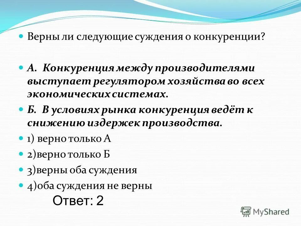 Верны ли следующие суждения о вегетативном. Суждения о конкуренции. Суждения о рыночной конкуренции. В условиях рынка конкуренция ведет к снижению издержек производства.. Верны ли суждения о конкуренции.