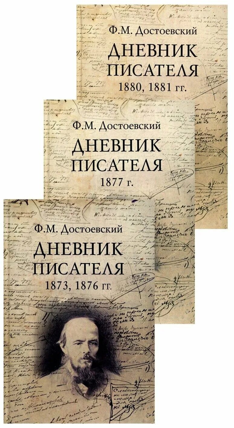 Произведение дневник писателя. Дневник писателя. Дневник писателя (1873). Дневник писателя Достоевский Издательство. Достоевский дневник писателя первое Издательство.