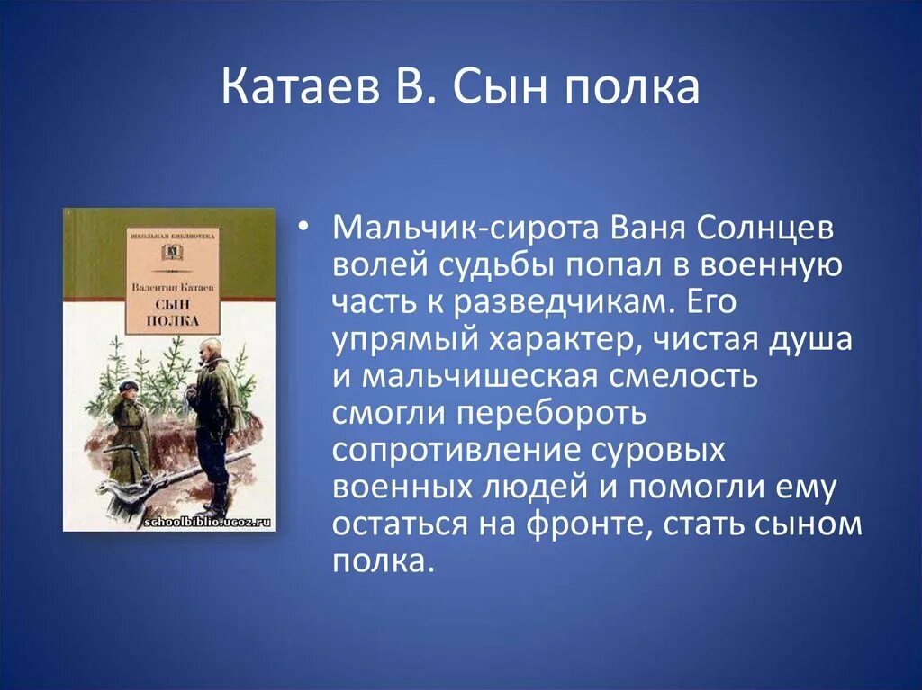 Прочитайте фрагменты произведения в п катаева. Катаев сын полка Ваня Солнцев. Сын полка " в.Катаева 1, 2 главы. В П Катаева сын полка.