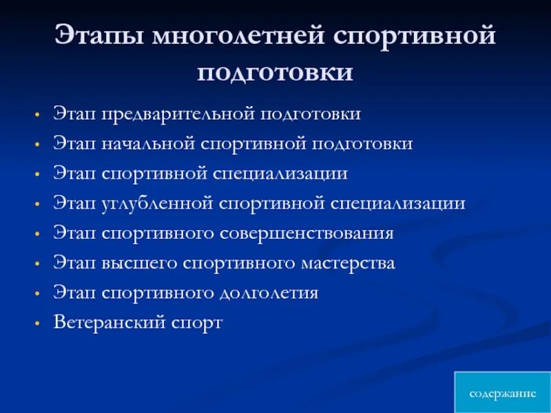 Этапы многолетней подготовки. Этапы многолетней подготовки спортсменов. Стадии и этапы многолетней подготовки. Стадии многолетней подготовки спортсменов. Содержание подготовки спортсмена