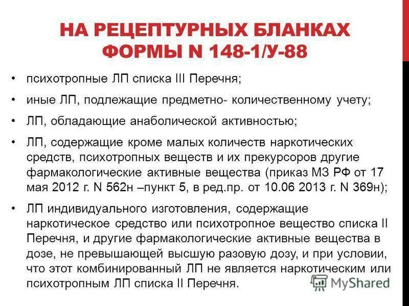 Учет рецептурных препаратов в аптеке. Рецептурные бланки подлежащих предметно количественному учету. список препаратов на предметно-количественном учете. список препаратов пку в аптеке. предметно-количественному учету подлежат лекарственные средства.