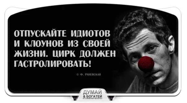 Идиот цитаты. Фразы клоунов. цитаты про клоунов. отпускайте идиотов и клоунов из своей. клоуны афоризмы.