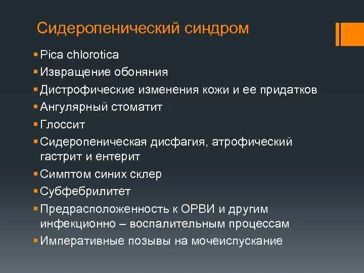 Pica chlorotica при железодефицитной анемии. Систолический шум при железодефицитной анемии. Pica chlorotica синдром. Проявления сидеропенического синдрома. Pica chlorotica синдром.