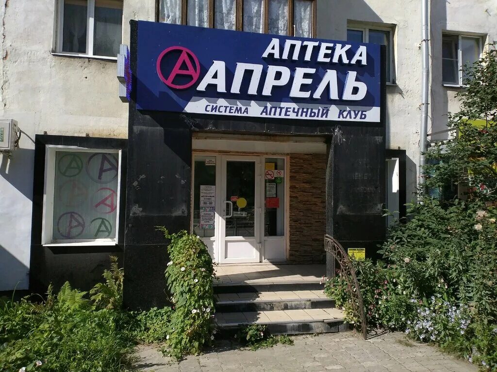 магазин апрель архангельск. магазин апрель фото. архангельск в апреле. апрель северодвинск. архангельск ленинградский 285.