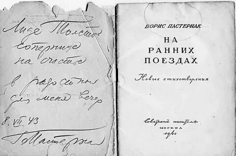 Пастернак на ранних поездах