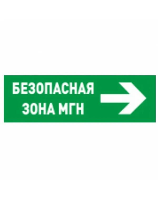 Оповещатель световой направление. Оповещатель световой табличный адресный с2000-ОСТ. Оповещатель световой табличный адресный с2000-ОПЗ. Световое табло безопасное место МГН. Зона безопасности МГН табличка.