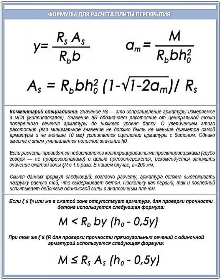 Формула арматуры. Расчёт плиты перекрытия формула. Формула для расчета веса плит перекрытий. Формула для расчетной нагрузки плиты перекрытия. Расчет плиты на прочность.