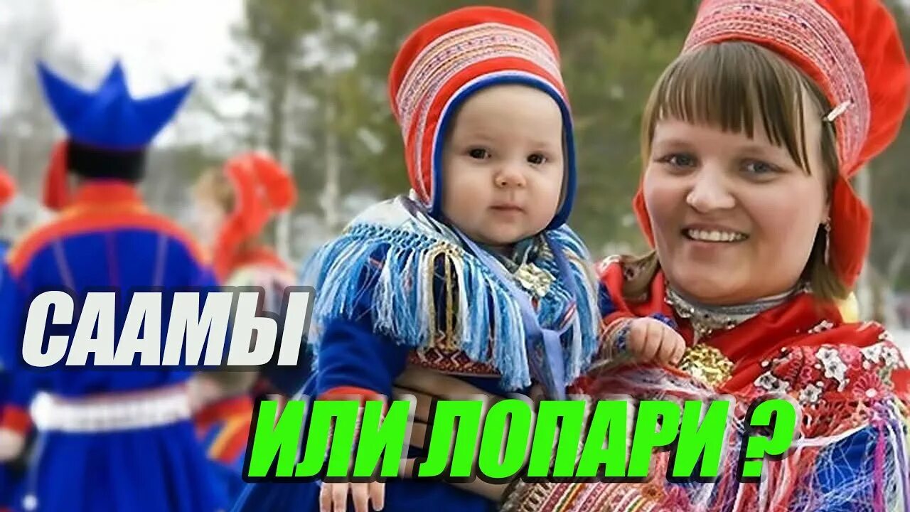 Знаешь ты чего делают лопари. Знаешь ты чего делают лопари