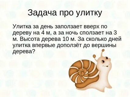 Скорость движения улитки в минуту
