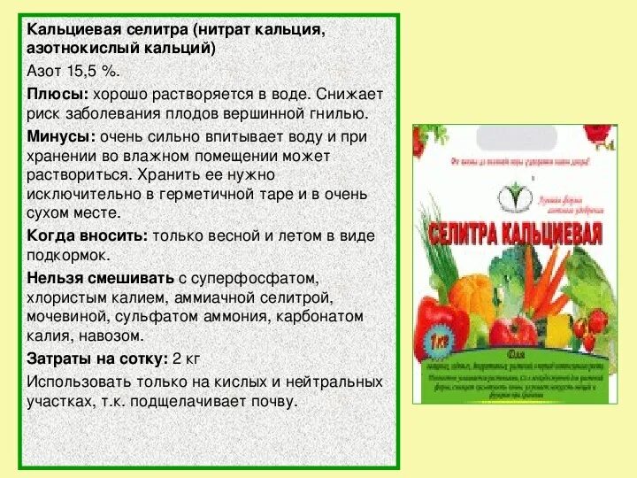 Масса кальциевой селитры. Маточный раствор кальциевой селитры. Подкормка кальциевой селитрой рассады. Подкормка помидоров кальциевой селитрой. Кальциевая селитра для томатов.