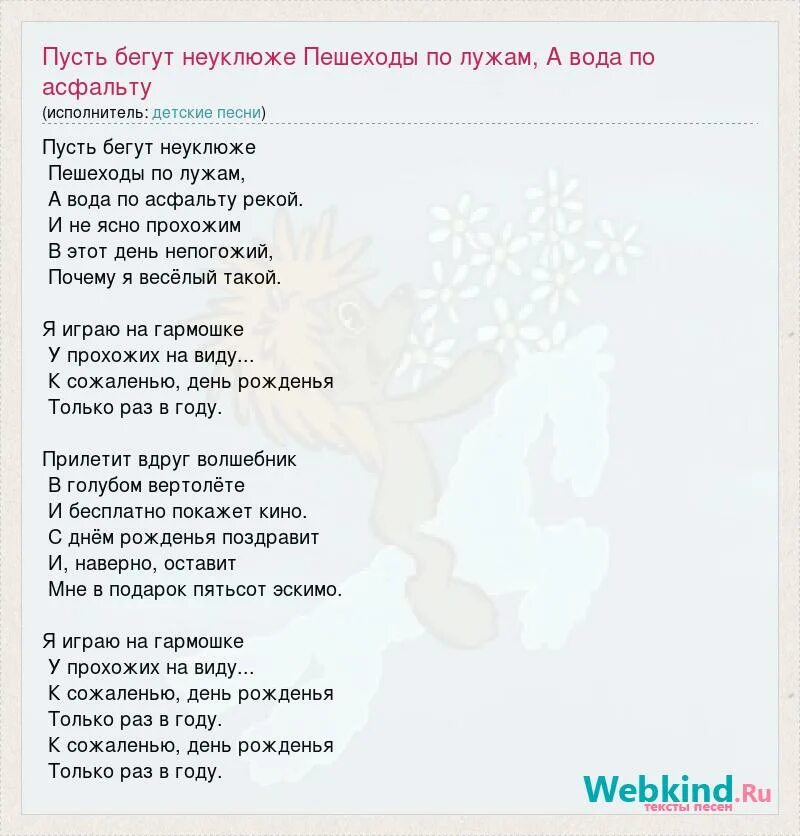 Пусть бегут неуклюже песня слова. Пусть бегут неуклюже песня текст. Слова песни пусть бегут неуклюже пешеходы по лужам. Текст пусть бегут неуклюже текст. Текст песни пешеходы по лужам