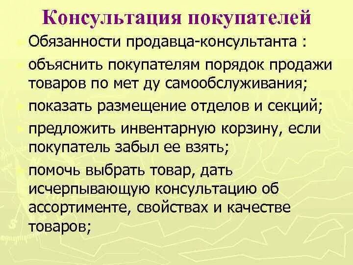 Обязанности продавца. Должностные обязанности продавца консультанта. Обязанности продавца-консультанта в магазине одежды. Должностные обязанности продавца консультанта в магазине одежды. Обязательства магазина