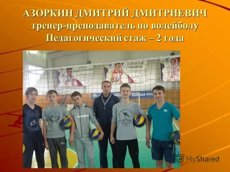 Кобзарь игорь волейбол. Тренер преподаватель по волейболу. Тренер преподаватель по волейболу. Тренер преподаватель по волейболу. Томская волейбольная команда.