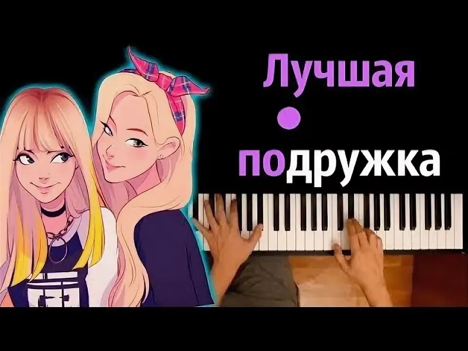 Песня подружка видео. Индиго лучшая подружка. Лучшая подружка караоке. Лучшие подружки караоке. Песня лучшие подружки.