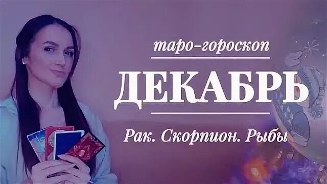 Рак декабрь женщина