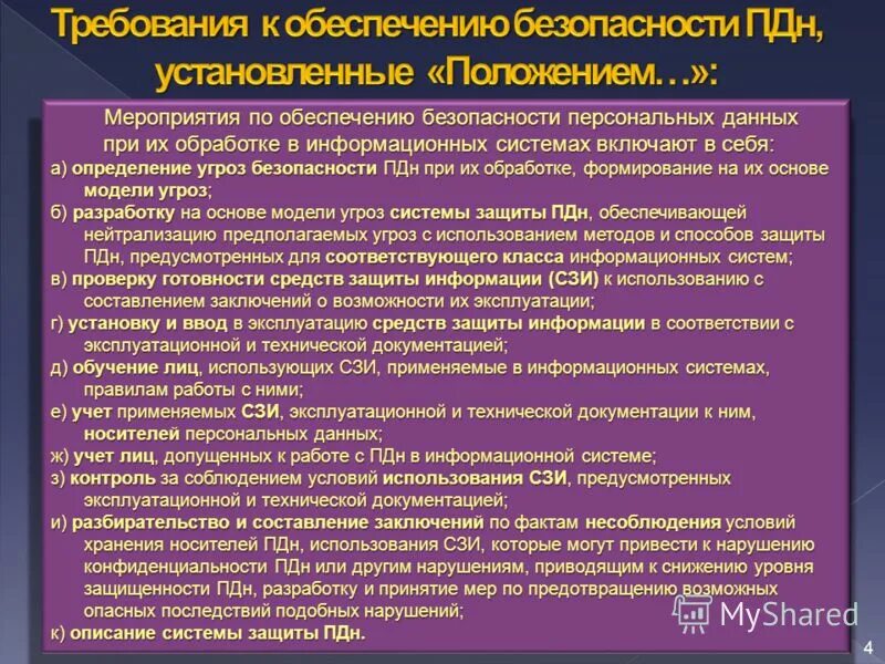 Сведения об обеспечении безопасности персональных данных. Средства обеспечения безопасности при обработке персональных данных. Требования к защите информации персональных данных. Средства обеспечения безопасности персональных данных в организации. В соответствии с п 16