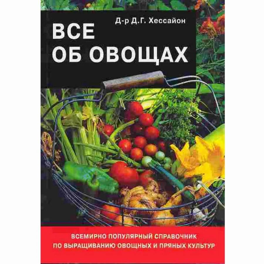 Хессайон все об овощах. Книги по выращиванию овощей. Д Г Хессайон. Книга овощи.