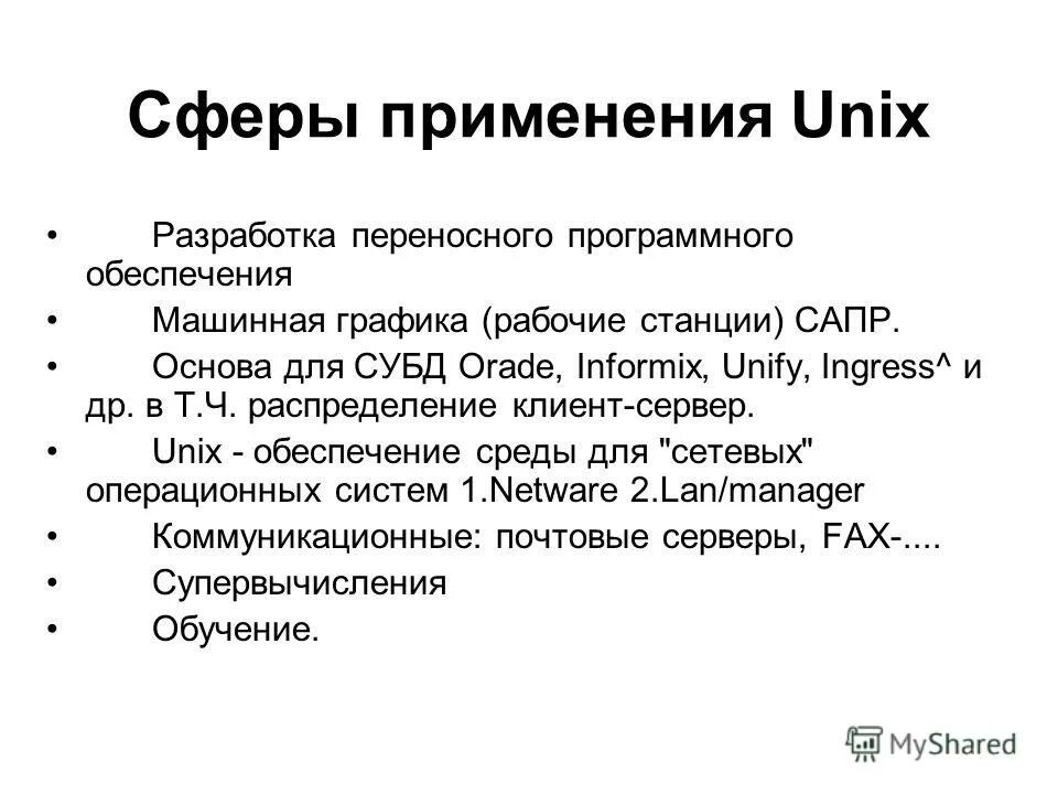 Unix системы. Операционные системы Unix. Первые Unix системы. Операционные системы семейство Юникс.