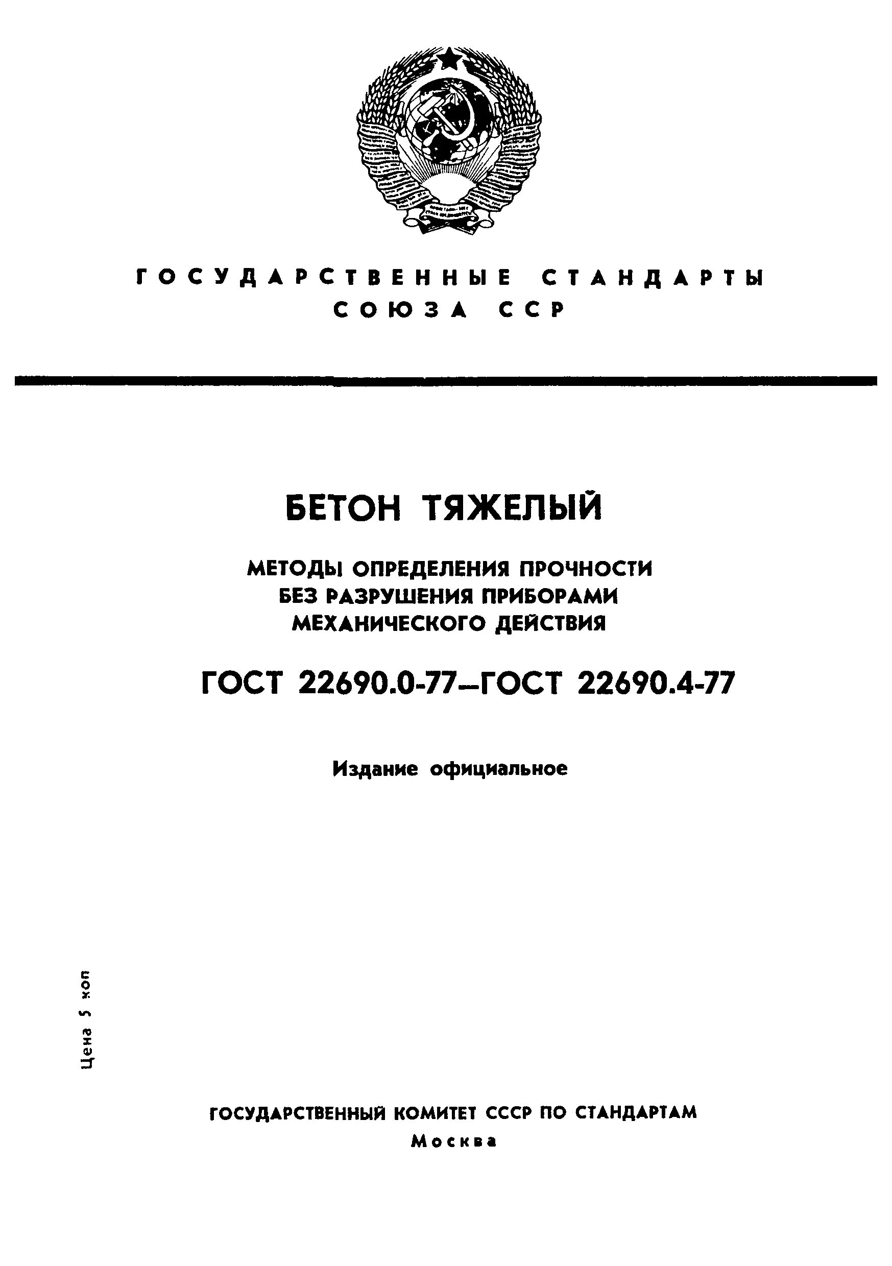 Гост 22690 статус. Особо тяжелый бетон ГОСТ. Методы определения прочности. Тяжелый бетон определение. Бетон тяжелый по ГОСТ.