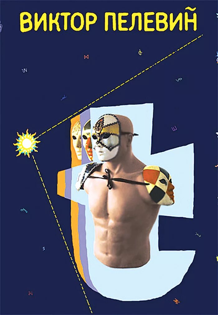 Татьяна толстая обложки книг. Пелевин в. Левиафан гоббс книга. Сириус микушина. Граф т пелевин.