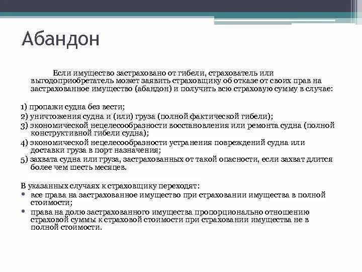 Абандон в страховании это. Абандон в страховании пример. Отказ от застрахованного имущества. Страхователь имеет право застраховать имущество. Страхователь примеры