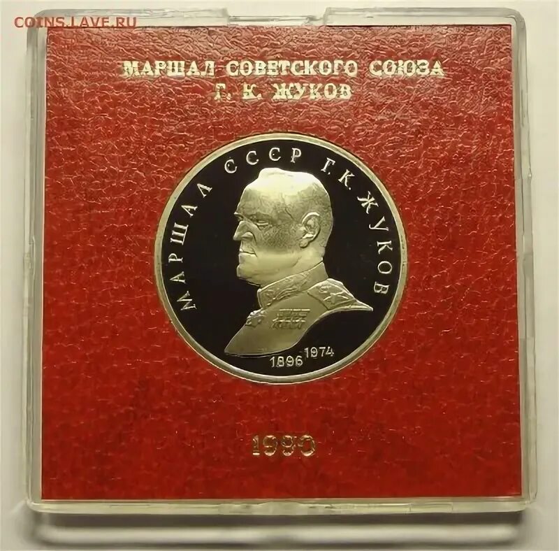 1 рубль жуков. Юбилейный рубль СССР Жуков. 1 Рубль СССР 1990 Жуков. Юбилейный рубль СССР Жуков цена.