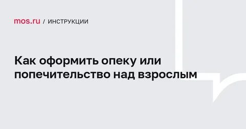 80 лет как оформить опекунство