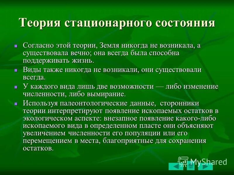 Гипотеза стационарного состояния земли